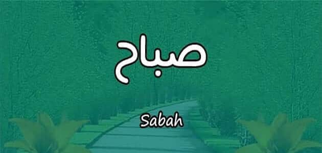 اسم صباح بالانجليزي مزخرف كتابة