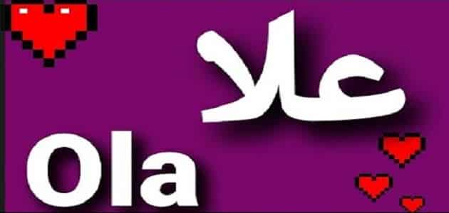 اسم علا بالانجليزي مزخرف كتابة