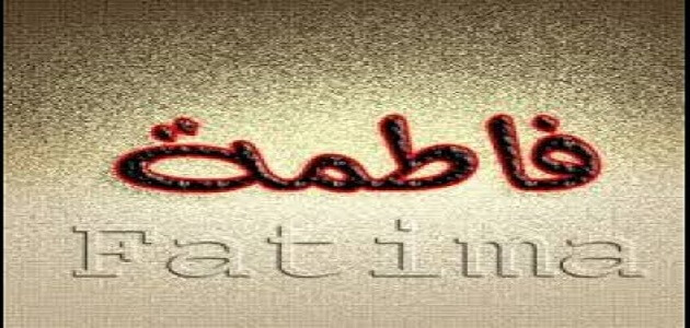 اسم فاطمة بالانجليزي مزخرف كتابة