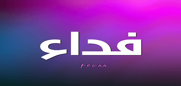 اسم فداء بالانجليزي مزخرف كتابة