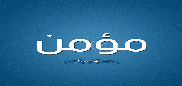 اسم مؤمن بالانجليزي مزخرف كتابة