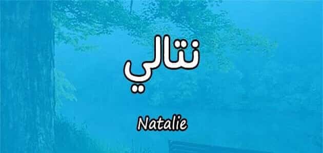 اسم نتالي بالانجليزي مزخرف كتابة