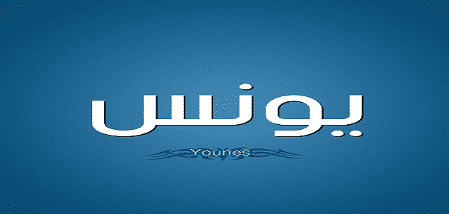 اسم يونس بالانجليزي كتابة
