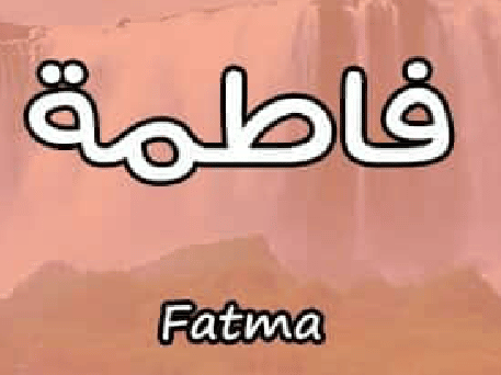 معنى اسم فاطمة