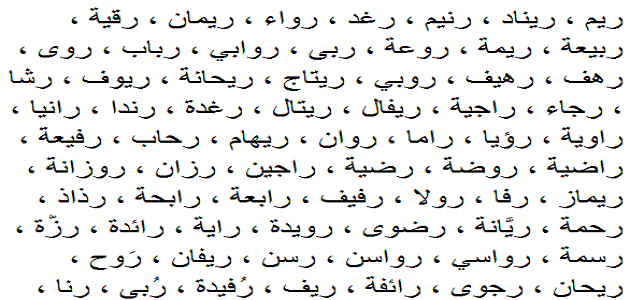 أسماء بنات بحرف الراء غريبة