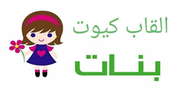 ألقاب بنات كيوت للإنستقرام